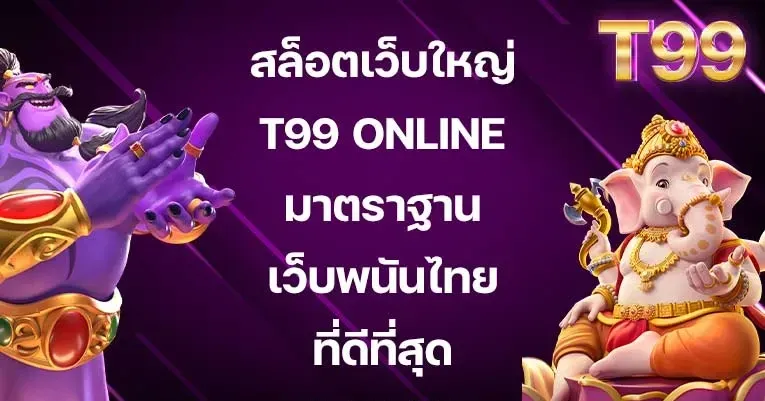 t99 เข้าสู่ระบบ